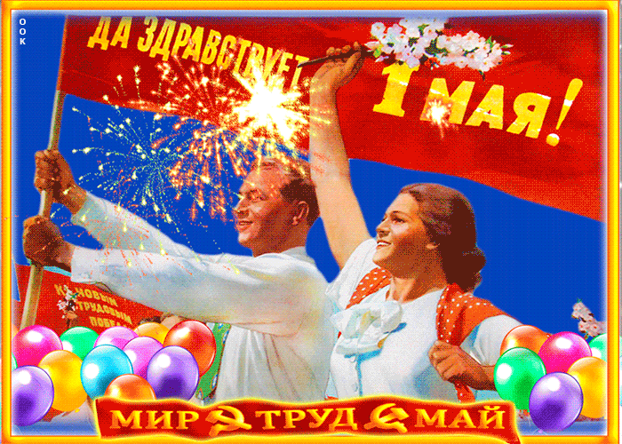 Открытка да здравствует 1 мая, всех поздравляю