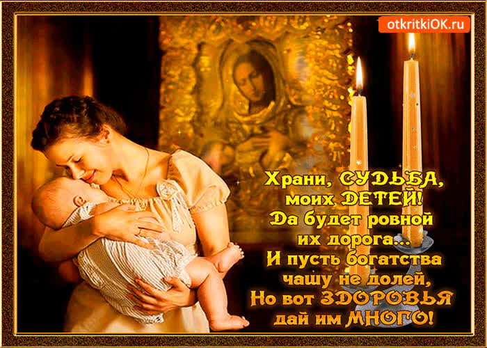 Картинка дай бог здоровья моим детям