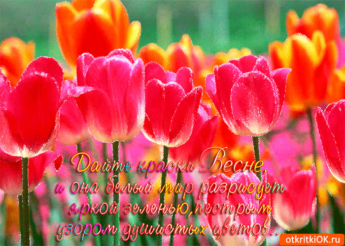 Картинка дайте краски весне