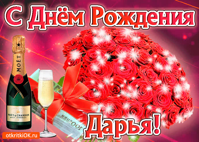 Картинка дарья с праздником тебя