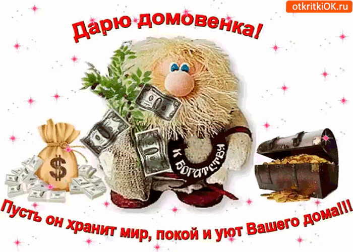 Открытка дарю домовенка к богатству