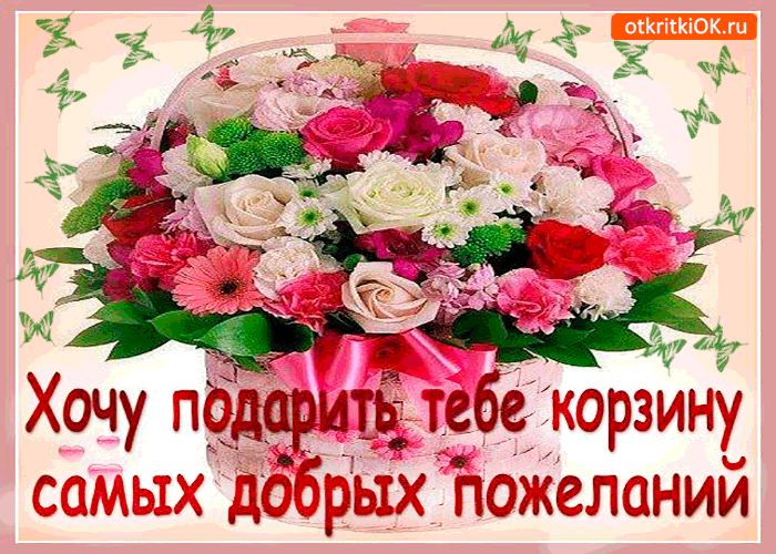 Открытка дарю тебе корзину самых добрых пожеланий