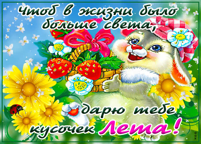 Картинка дарю тебе кусочек лета