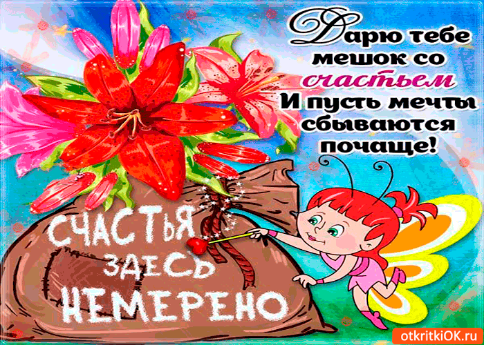 Открытка дарю тебе мешок со счастьем