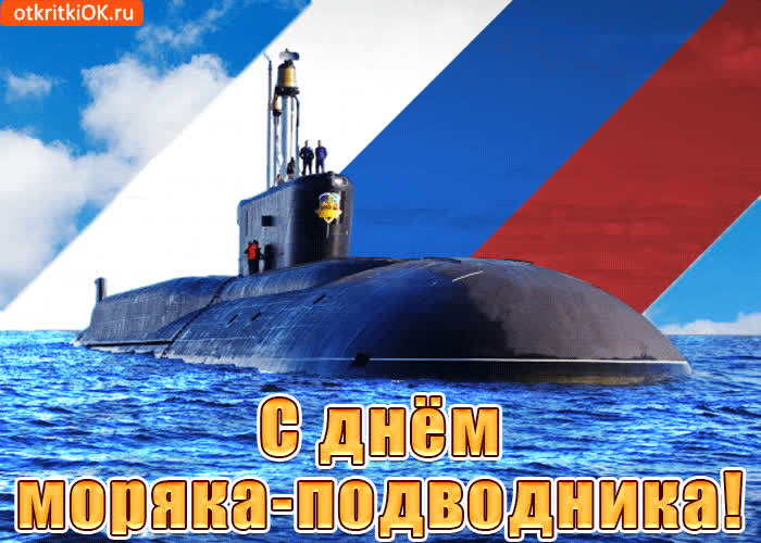 Картинка дарю тебе открытку, с днём моряка-подводника