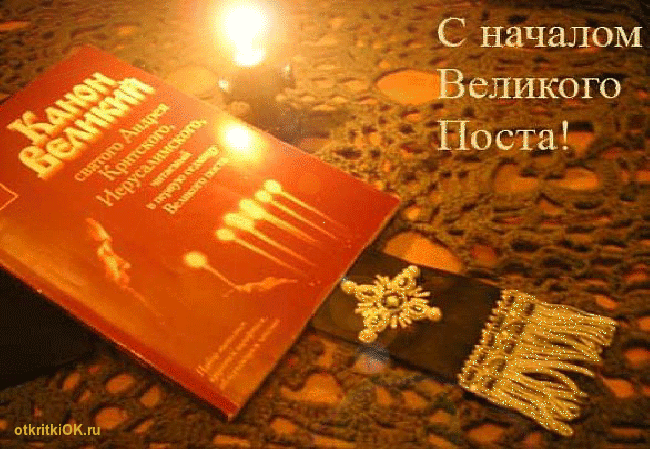 Картинка дата начала великого поста