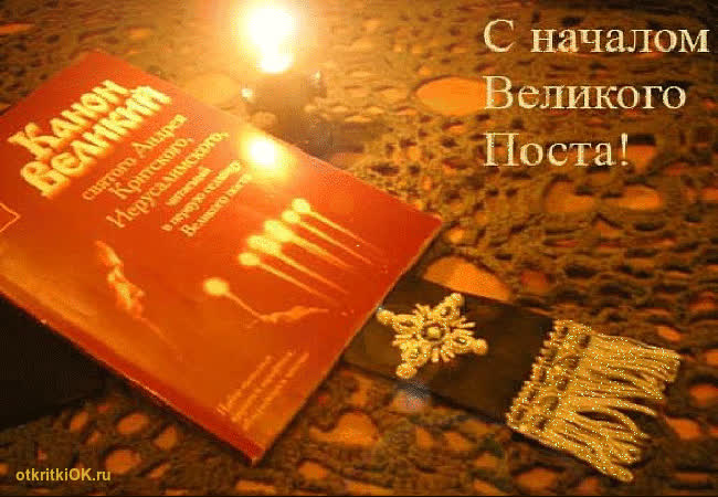Картинка дата начала великого поста