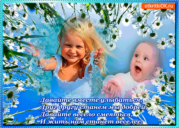 Открытка давайте вместе улыбаться