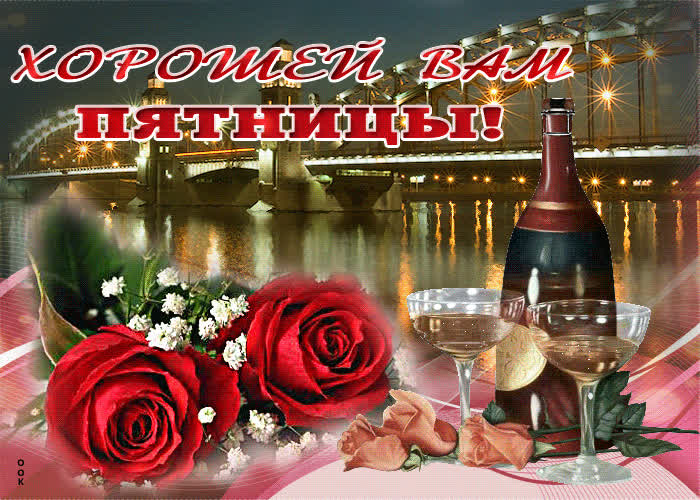 Картинка давайте пятницу встречать