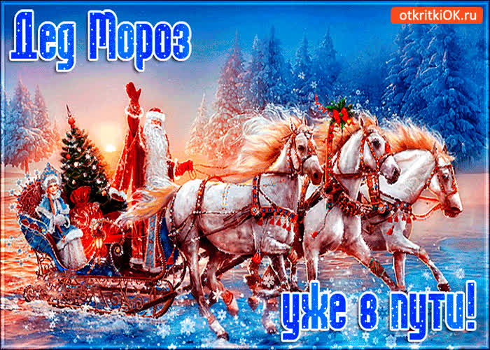 Картинка дед мороз уже в пути