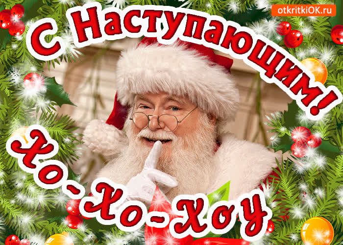 Картинка дед мороз уже в пути с наступающим