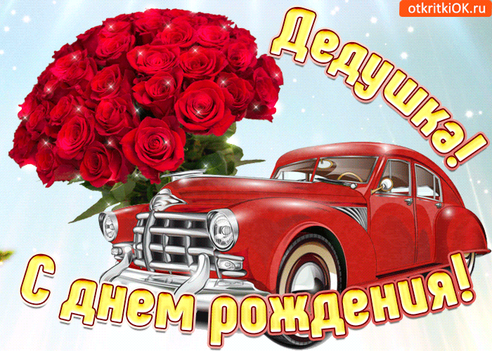 Открытка дедушке поздравление на день рождения