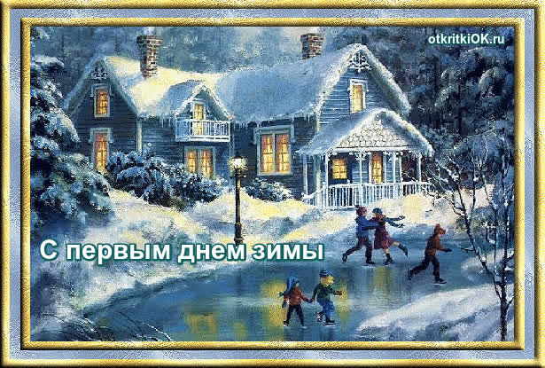 Картинка декабрь начало зимы