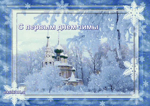 Картинка декабрь зиму начинает