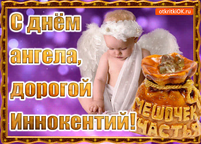 Картинка день ангела имени иннокентий