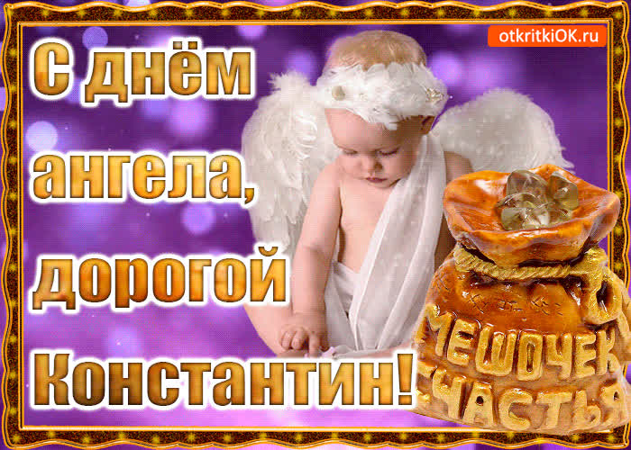 Картинка день ангела имени константин