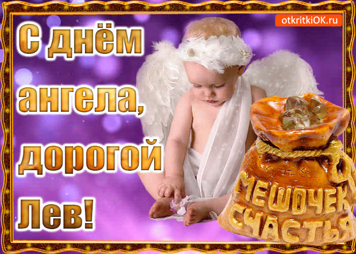 Картинка день ангела имени лев