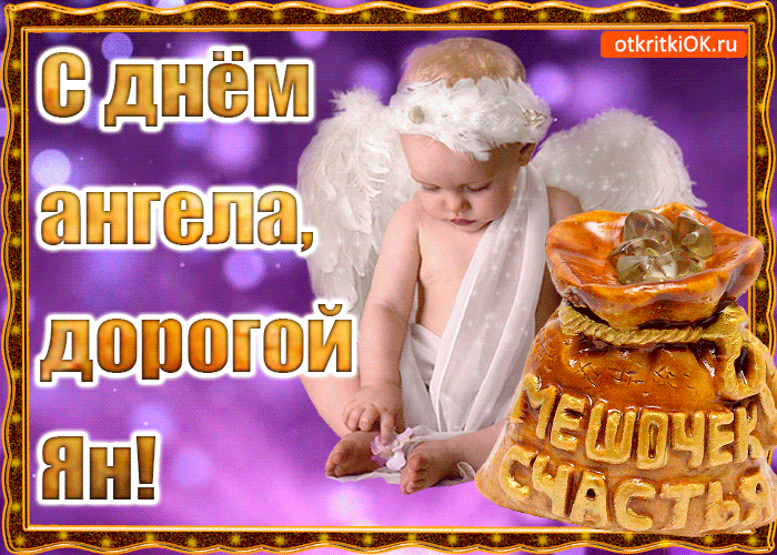 Открытка день ангела имени ян