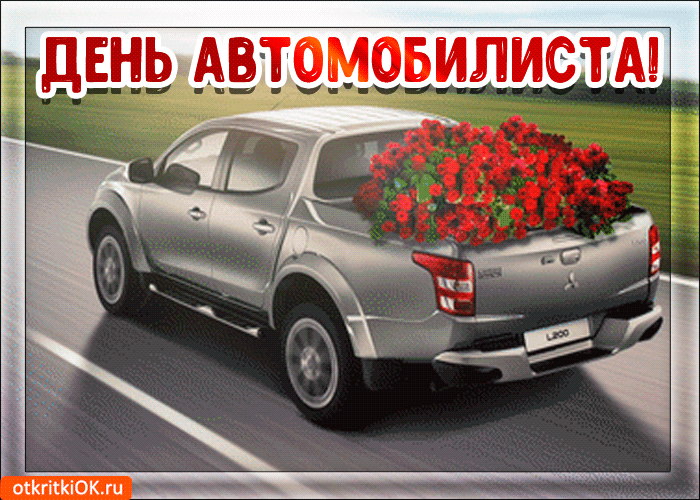 Картинка день автомобилиста поздравление
