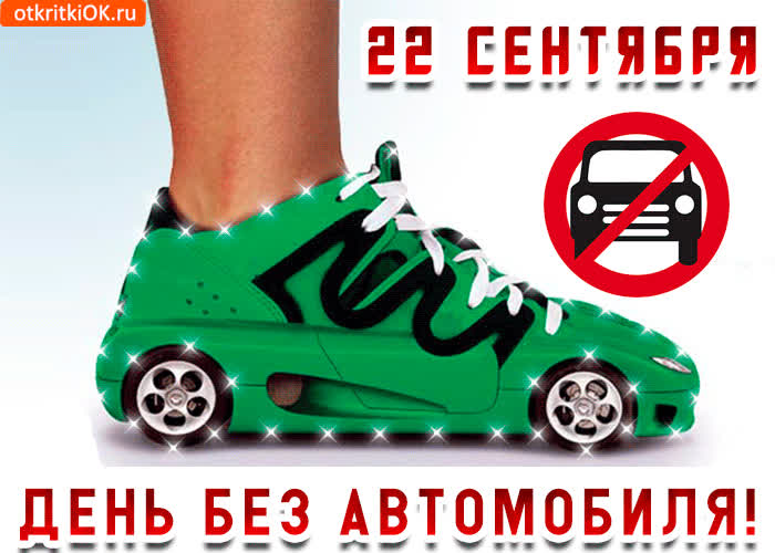 Картинка день без автомобиля поздравляю