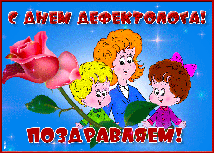 Картинка день дефектолога