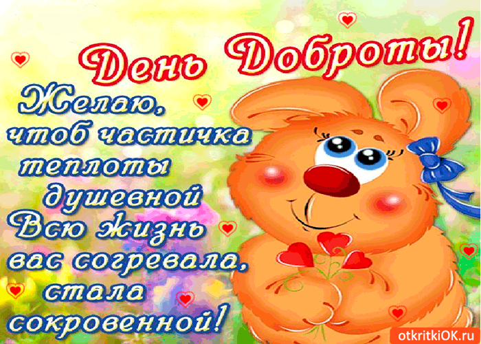 Открытка день доброты праздник