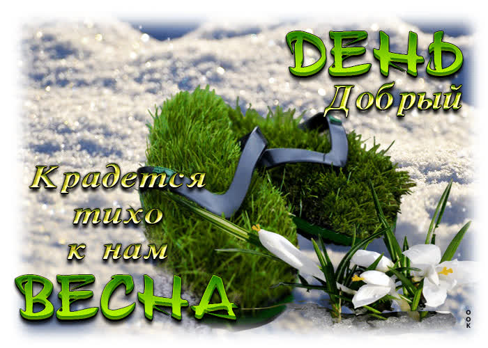 Picture день добрый! крадется тихо к нам весна!