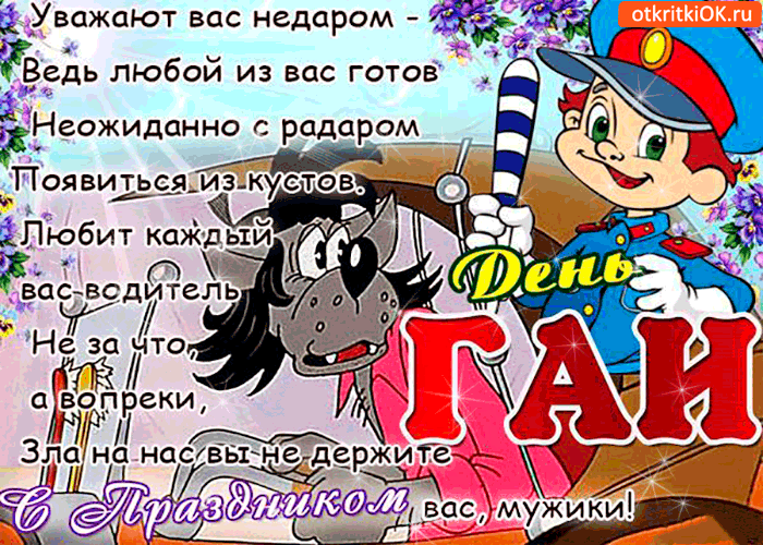 Открытка день гаи - с праздником вас