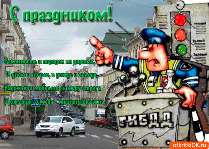 Картинка день гибдд - с праздником