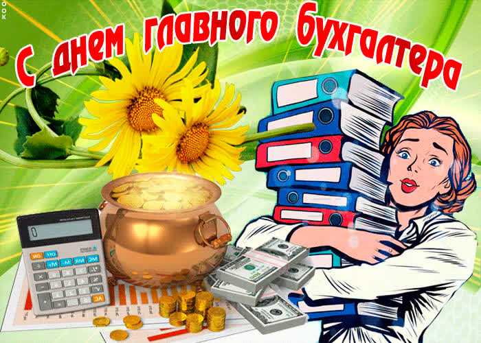 Картинка день главного бухгалтера сегодня, поздравляю