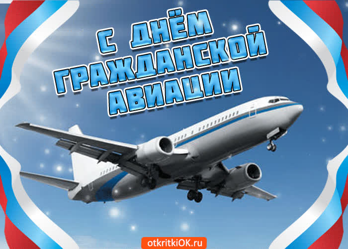 Картинка день гражданской авиации с праздником