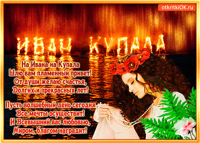 Картинка день ивана купала - от души желаю счастья