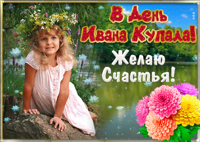 Картинка день ивана купалы