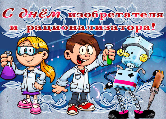 Картинка день изобретателя и рационализатора