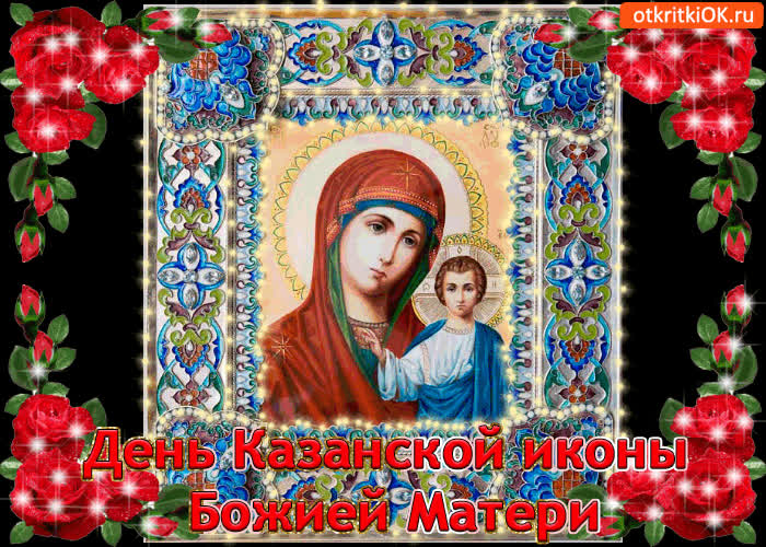 Картинка день казанской иконы божией матери! поздравляю вас!