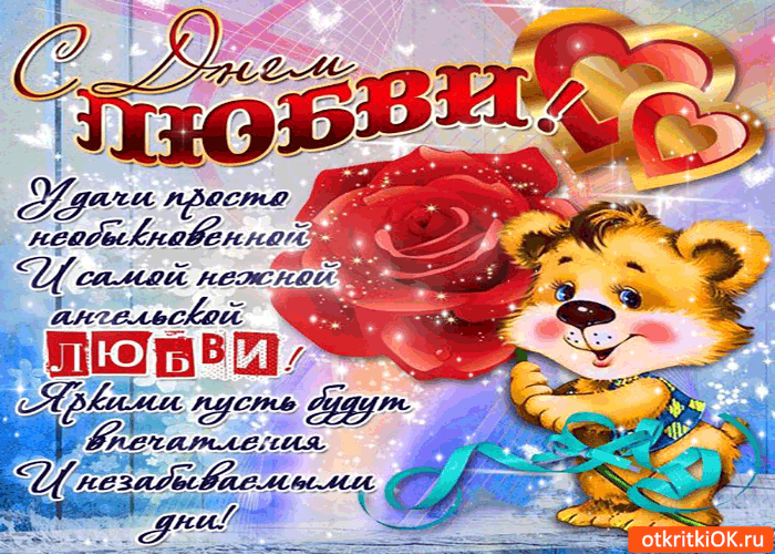 Картинка день любви