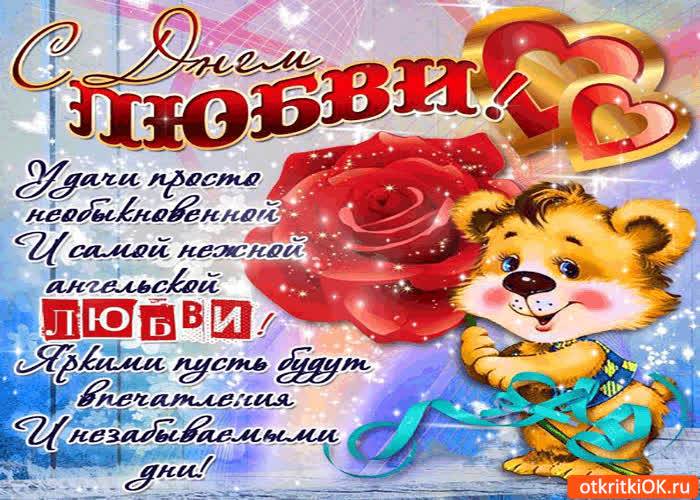 Картинка день любви
