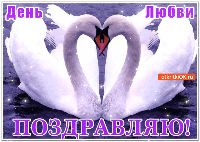 Открытка день любви - тебя я душевно поздравляю