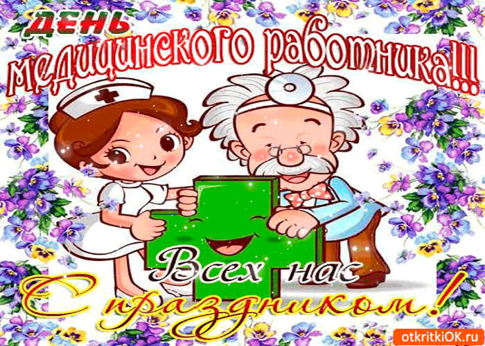 Картинка день медицинского работника - всех нас с праздником