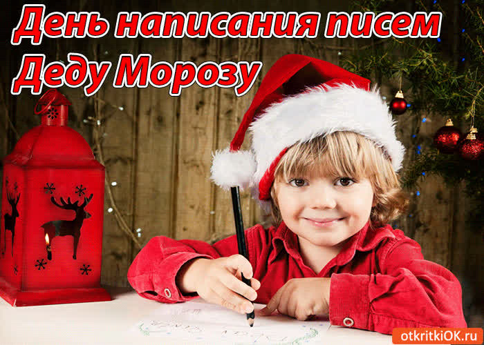 Картинка день написания писем деду морозу! успей написать!