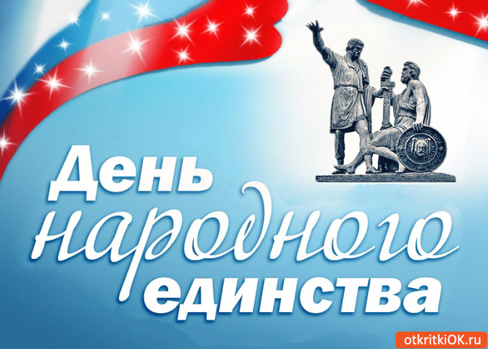 Открытка день народного единства! 4 ноября