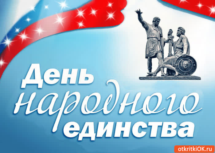 Картинка день народного единства! 4 ноября
