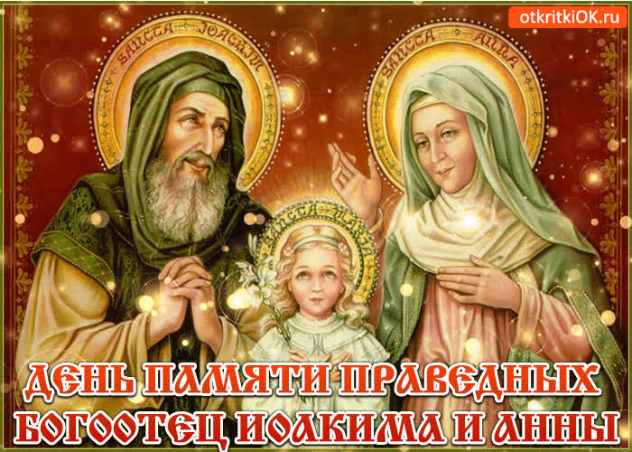Картинка день памяти праведных богоотец иоакима и анны
