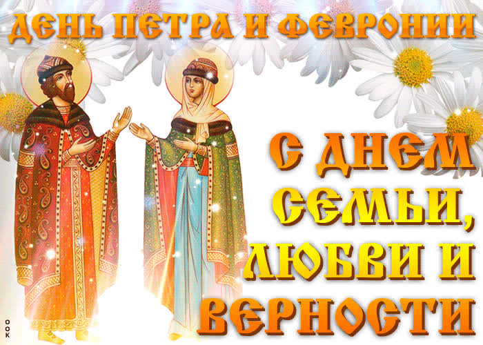 Картинка день петра и февронии картинка