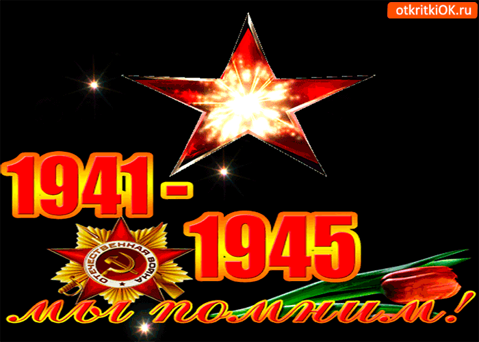 Картинка день победы 1941-1945 - мы помним!