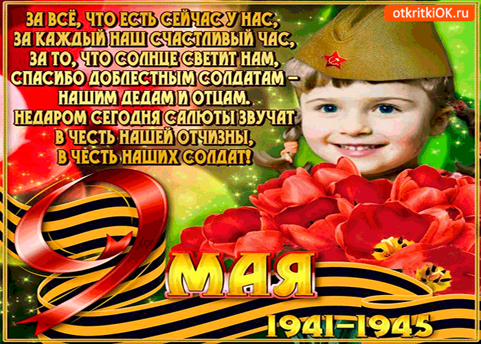 Картинка день победы 9 мая - за всё благодарю