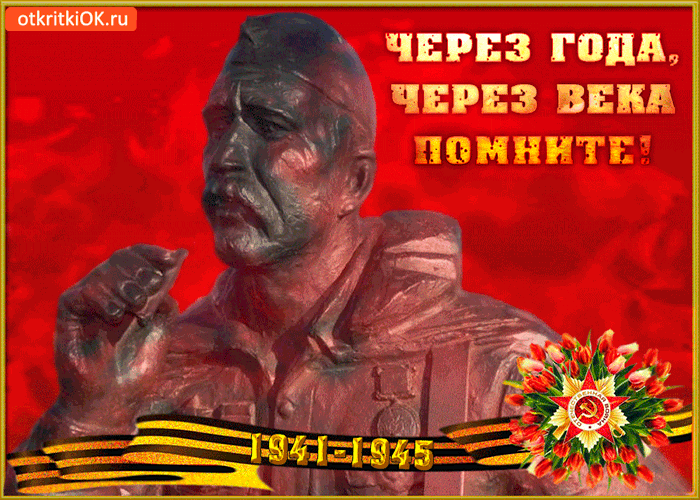Открытка день победы - мы всегда будем помнить