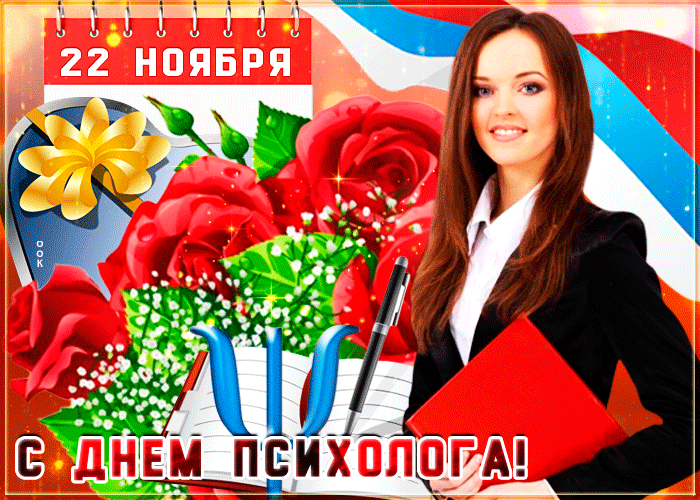 Картинка день психолога в россии