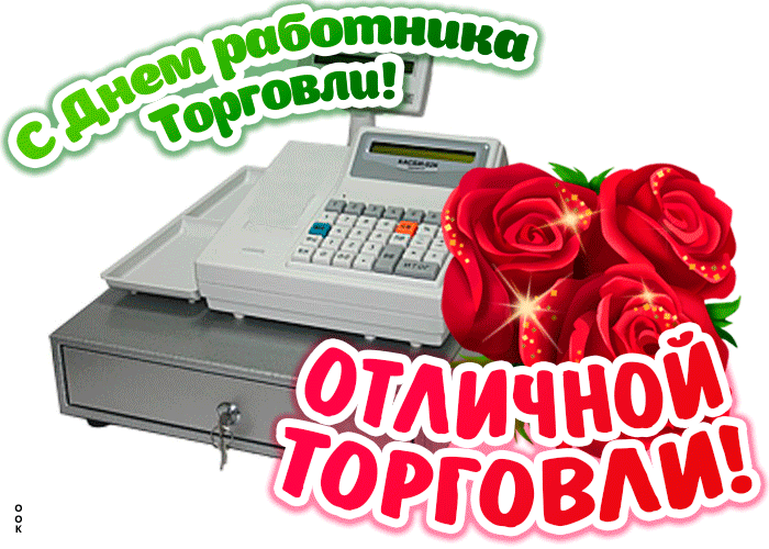 Открытка картинка день работника торговли