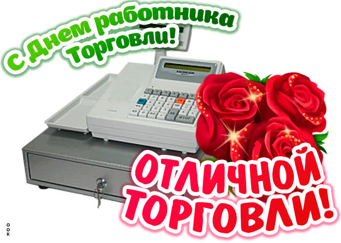 Картинка картинка день работника торговли